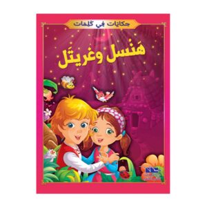 سلسلة حكايات في كلمات- دار اليمامة